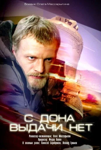 С Дона выдачи нет (2006) онлайн бесплатно